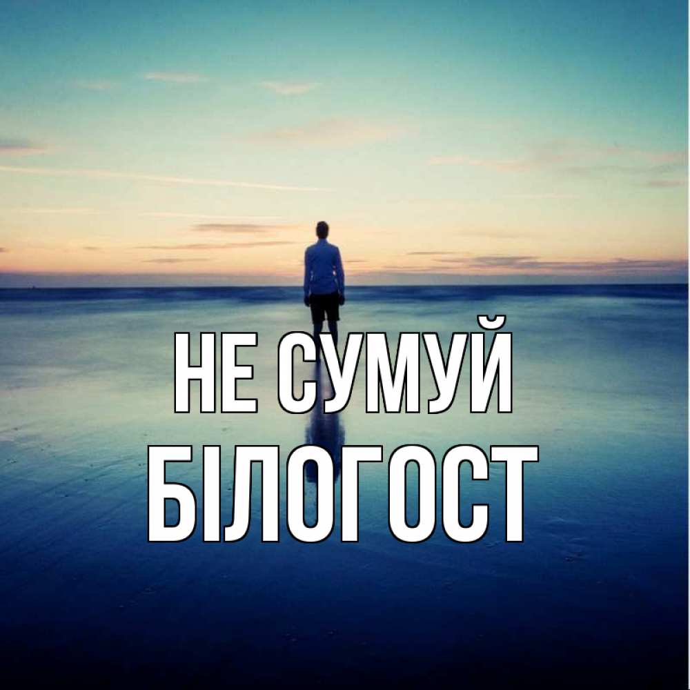 Открытка на каждый день з підписом, Білогост Не сумуй небо и гладь льда Прикольна листівка з побажанням онлайн скачати безкоштовно 