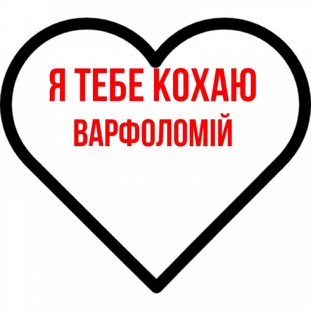 Открытка на каждый день з підписом, Варфоломій Я тебе кохаю посто Прикольна листівка з побажанням онлайн скачати безкоштовно 