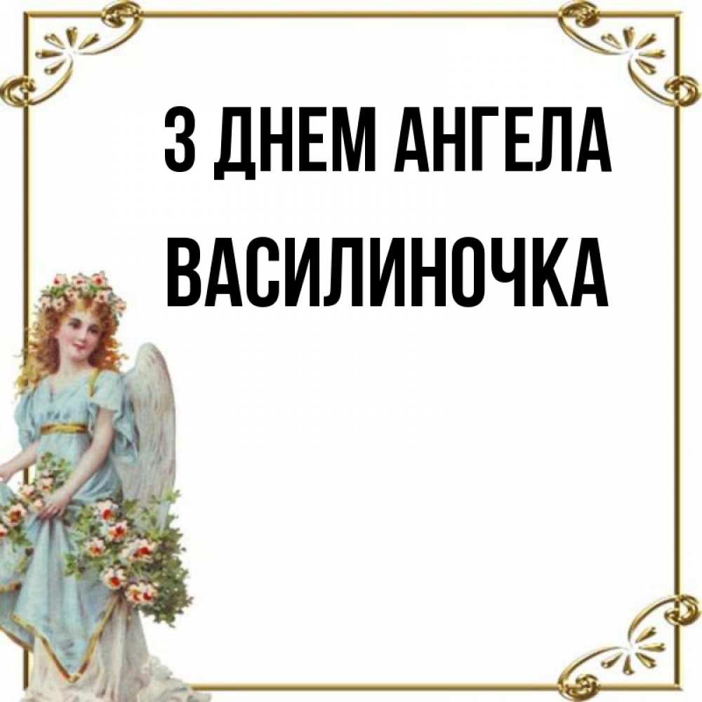 Открытка на каждый день з підписом, Василиночка З Днем ангела с именинами от девушки ангела Прикольна листівка з побажанням онлайн скачати безкоштовно 