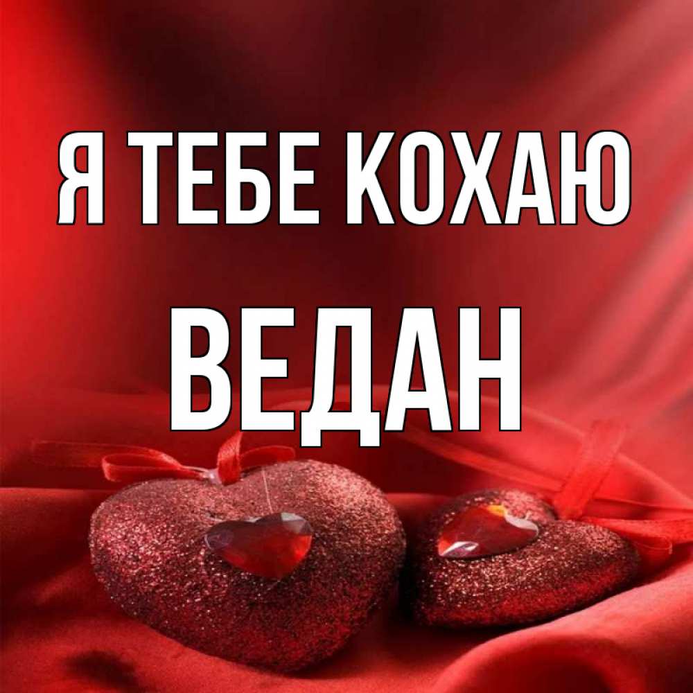 Открытка на каждый день з підписом, Ведан Я тебе кохаю с лентами Прикольна листівка з побажанням онлайн скачати безкоштовно 