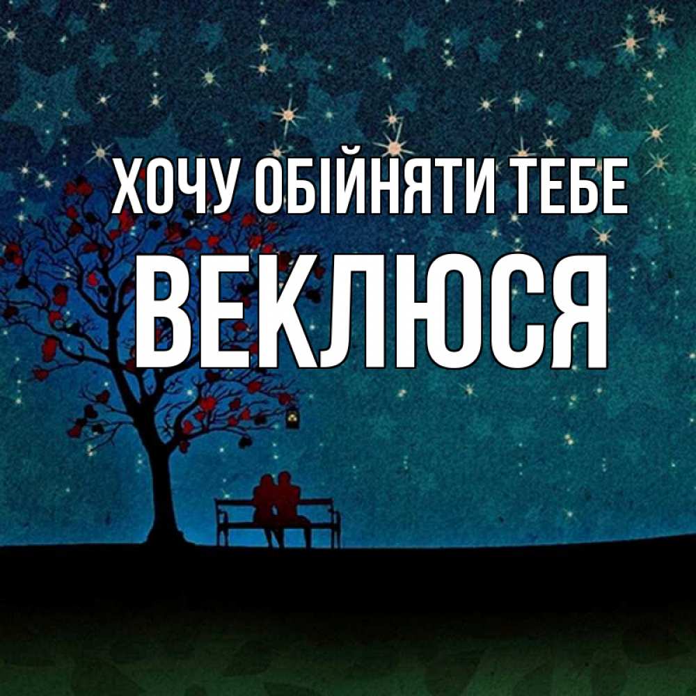 Открытка на каждый день з підписом, Веклюся Хочу обійняти тебе много звезд Прикольна листівка з побажанням онлайн скачати безкоштовно 
