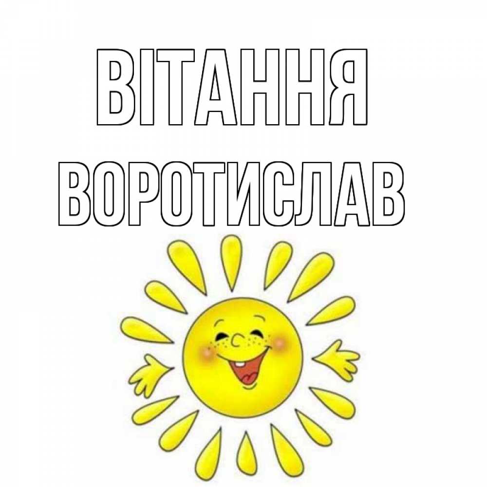 Открытка на каждый день з підписом, Воротислав Вітання солнце Прикольна листівка з побажанням онлайн скачати безкоштовно 