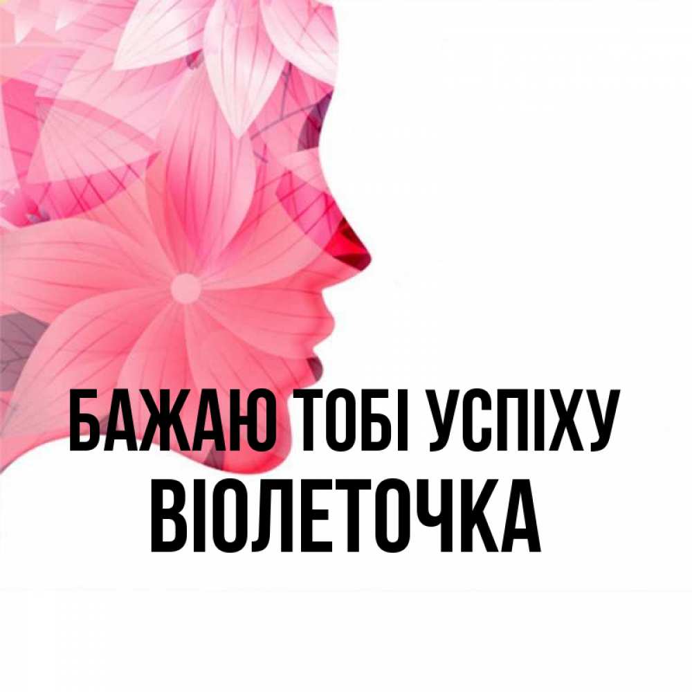 Открытка на каждый день з підписом, Віолеточка Бажаю тобі успіху на удачу Прикольна листівка з побажанням онлайн скачати безкоштовно 