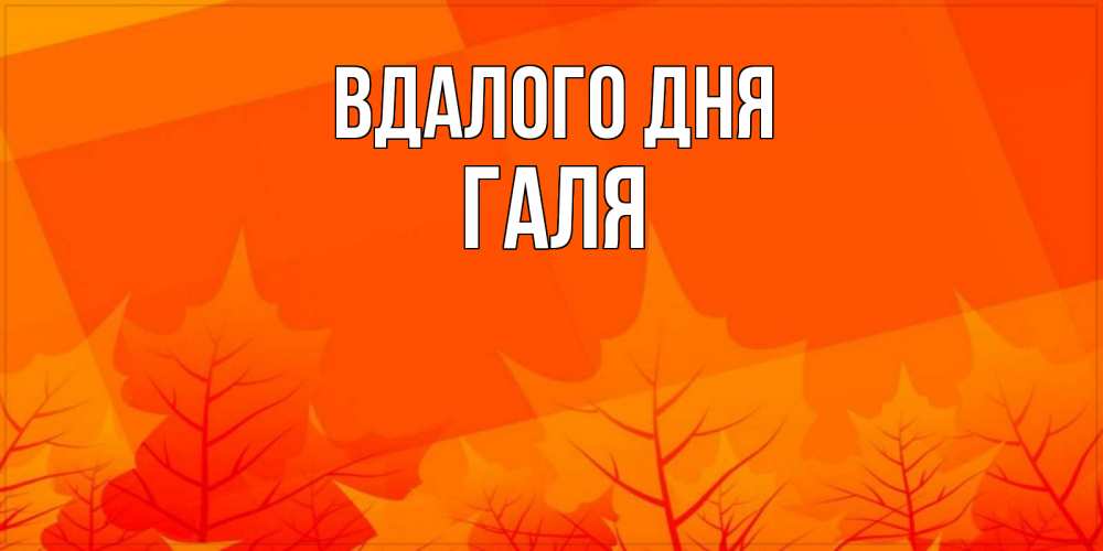 Открытка на каждый день з підписом, Галя Вдалого дня осеннее настроение Прикольна листівка з побажанням онлайн скачати безкоштовно 