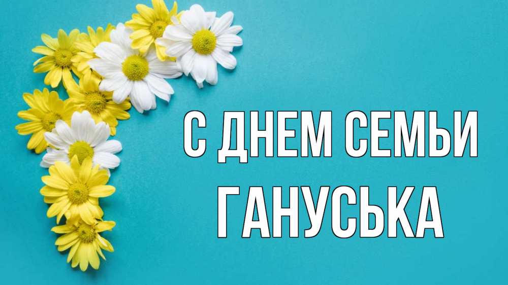 Открытка на каждый день з підписом, Гануська С днем семьи с днем семьи Прикольна листівка з побажанням онлайн скачати безкоштовно 