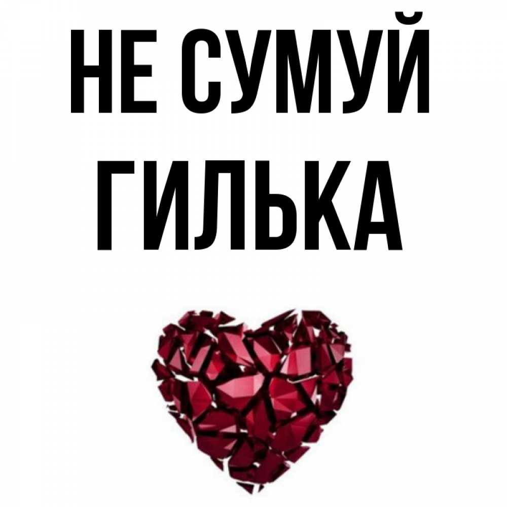 Открытка на каждый день з підписом, Гилька Не сумуй рубиновое сердечко Прикольна листівка з побажанням онлайн скачати безкоштовно 