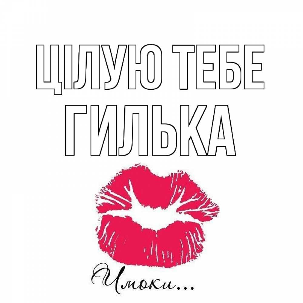 Открытка на каждый день з підписом, Гилька Цілую тебе поцелуй с подписью Прикольна листівка з побажанням онлайн скачати безкоштовно 
