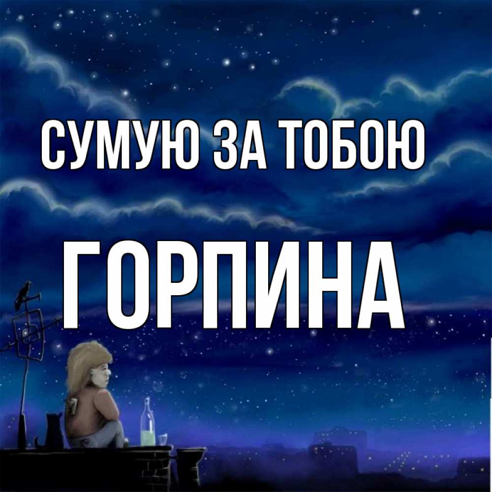 Открытка на каждый день з підписом, Горпина Сумую за тобою на крыше 1 Прикольна листівка з побажанням онлайн скачати безкоштовно 
