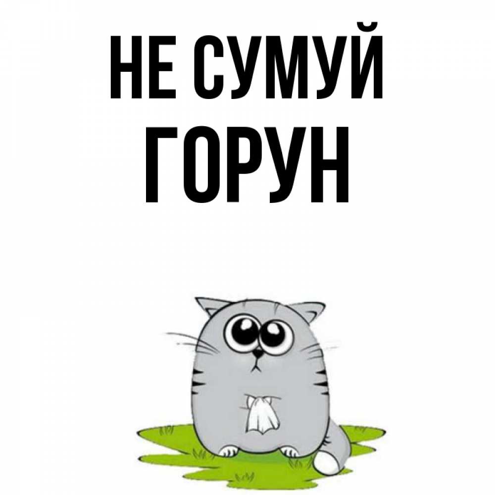 Открытка на каждый день з підписом, Горун Не сумуй грустный котяра Прикольна листівка з побажанням онлайн скачати безкоштовно 