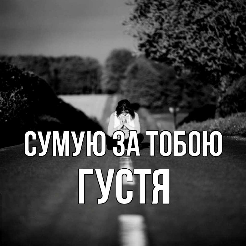 Открытка на каждый день з підписом, Густя Сумую за тобою фото Прикольна листівка з побажанням онлайн скачати безкоштовно 