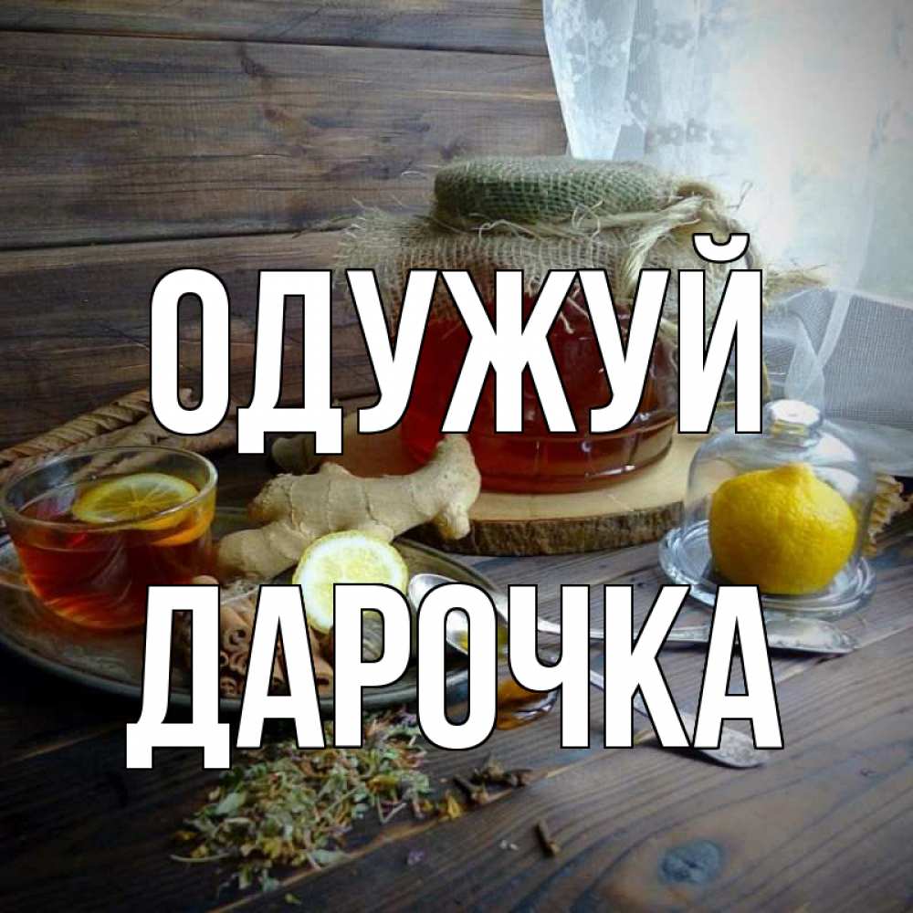 Открытка на каждый день з підписом, Дарочка Одужуй банка с медом Прикольна листівка з побажанням онлайн скачати безкоштовно 