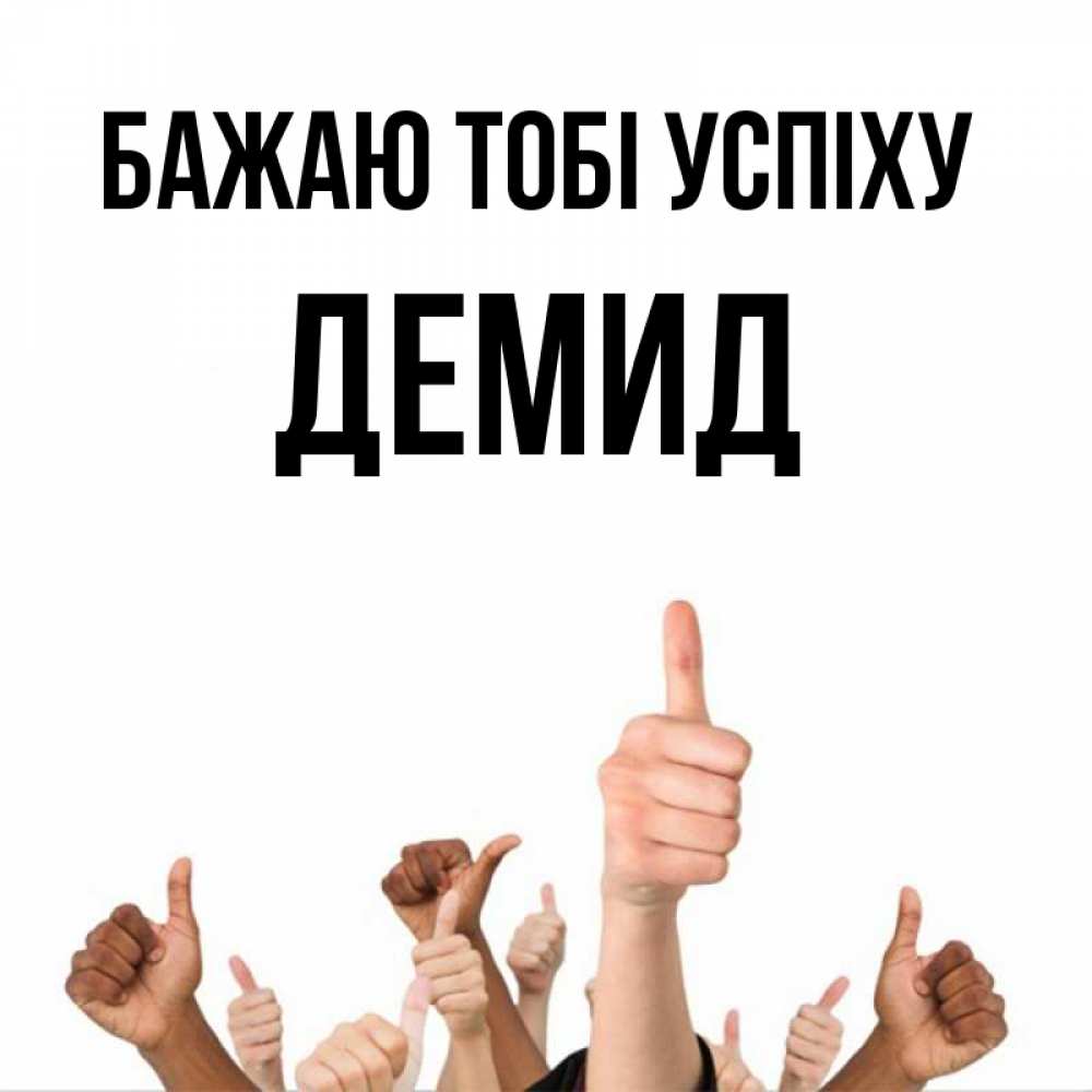 Открытка на каждый день з підписом, Демид Бажаю тобі успіху молодцом Прикольна листівка з побажанням онлайн скачати безкоштовно 