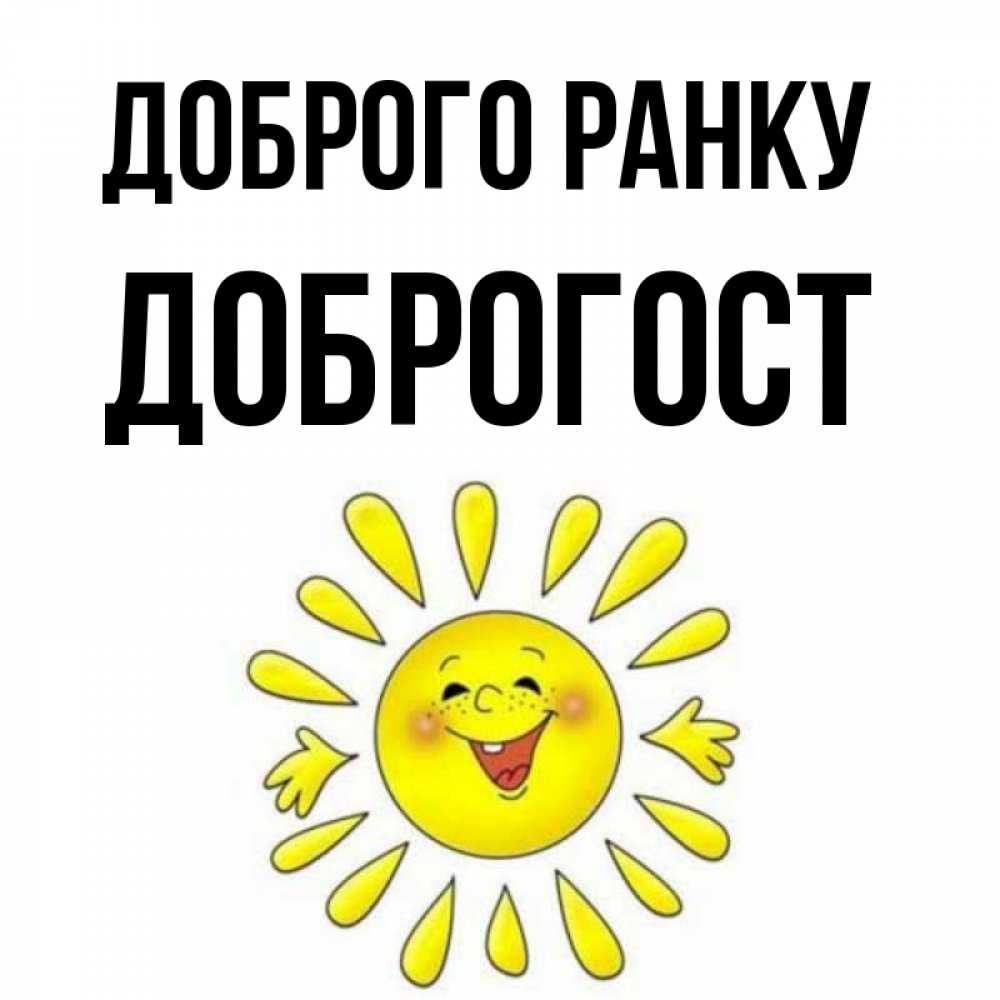Открытка на каждый день з підписом, Доброгост Доброго ранку улыбка Прикольна листівка з побажанням онлайн скачати безкоштовно 