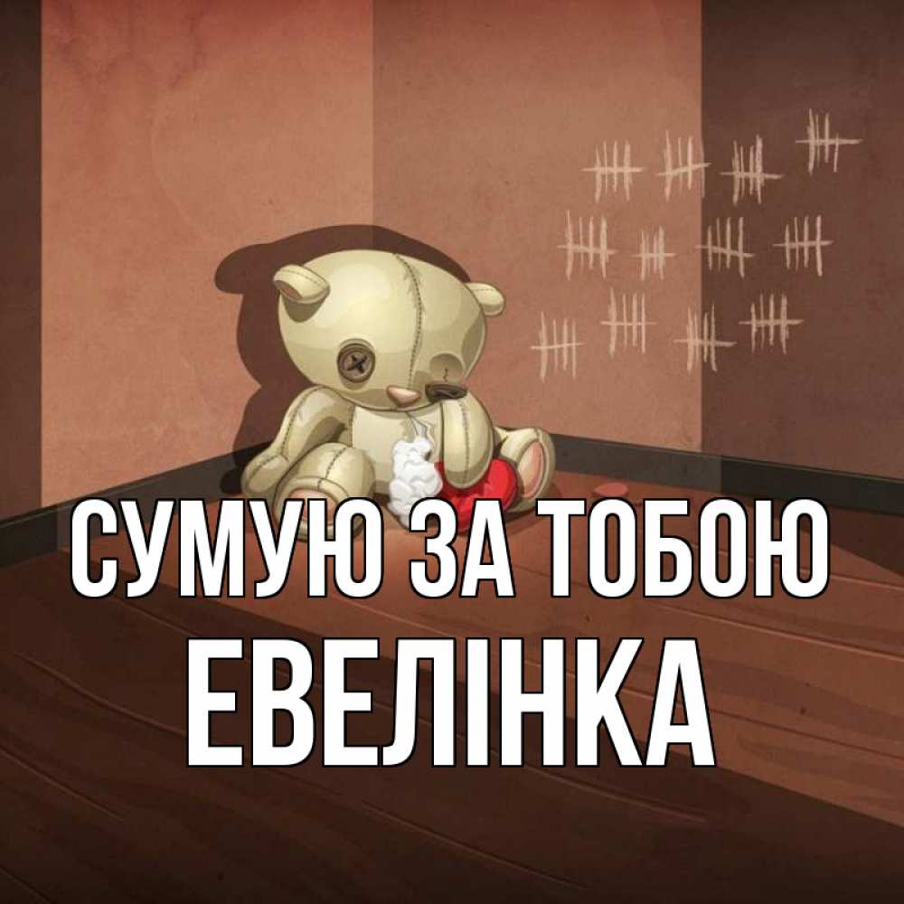 Открытка на каждый день з підписом, Евелінка Сумую за тобою скорее ко мне Прикольна листівка з побажанням онлайн скачати безкоштовно 