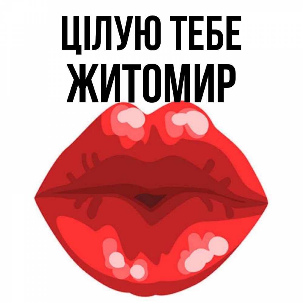 Открытка на каждый день з підписом, Житомир Цілую тебе отправить открытку с поцелуем бесплатно и скачать для парня Прикольна листівка з побажанням онлайн скачати безкоштовно 