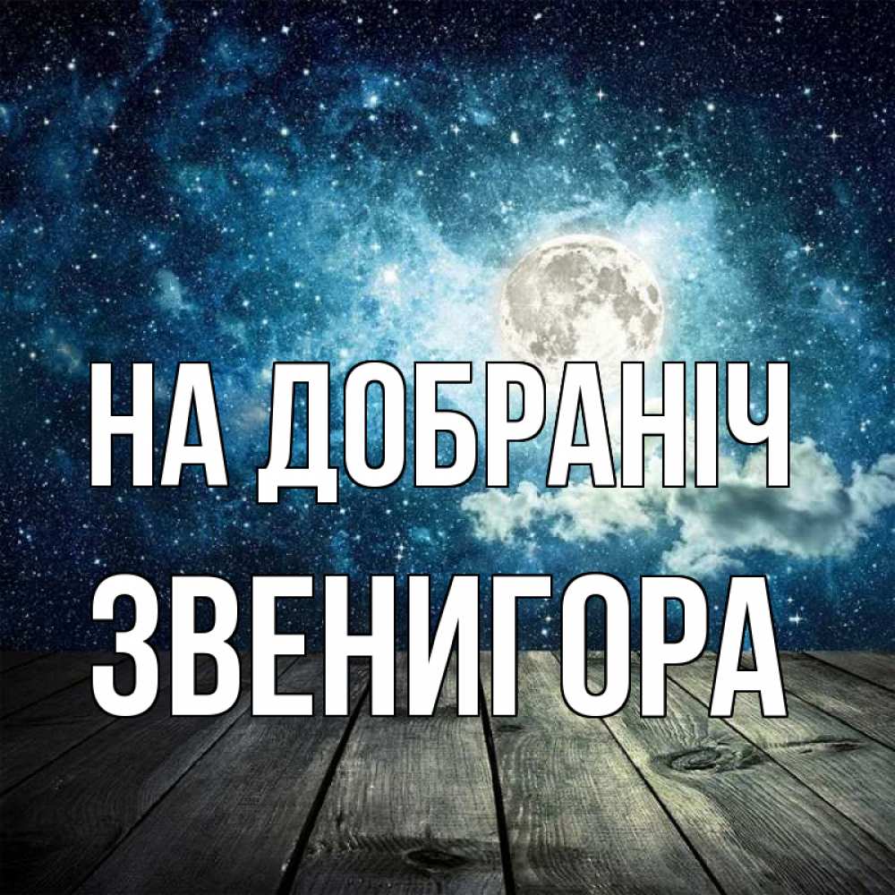 Открытка на каждый день з підписом, Звенигора На добраніч луна Прикольна листівка з побажанням онлайн скачати безкоштовно 