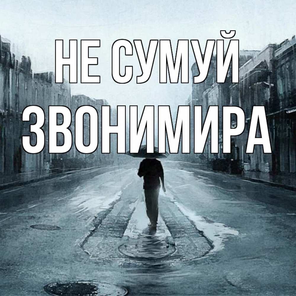 Открытка на каждый день з підписом, Звонимира Не сумуй опустевшая улица Прикольна листівка з побажанням онлайн скачати безкоштовно 