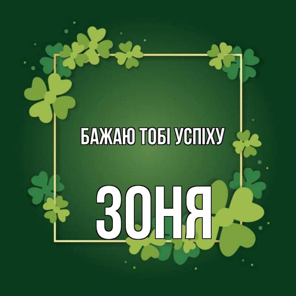Открытка на каждый день з підписом, Зоня Бажаю тобі успіху квадратная рамка 3 Прикольна листівка з побажанням онлайн скачати безкоштовно 