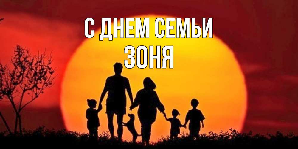 Открытка на каждый день з підписом, Зоня С днем семьи закат, семья Прикольна листівка з побажанням онлайн скачати безкоштовно 