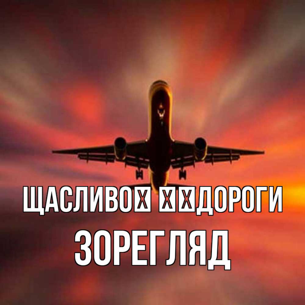 Открытка на каждый день з підписом, Зорегляд Щасливої ​​дороги самолет набирает высоту Прикольна листівка з побажанням онлайн скачати безкоштовно 
