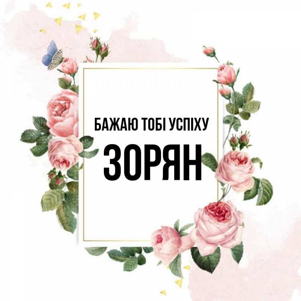 Открытка на каждый день з підписом, Зорян Бажаю тобі успіху розовые розы Прикольна листівка з побажанням онлайн скачати безкоштовно 