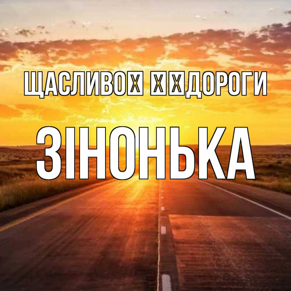 Открытка на каждый день з підписом, Зінонька Щасливої ​​дороги солнечный свет, закат Прикольна листівка з побажанням онлайн скачати безкоштовно 