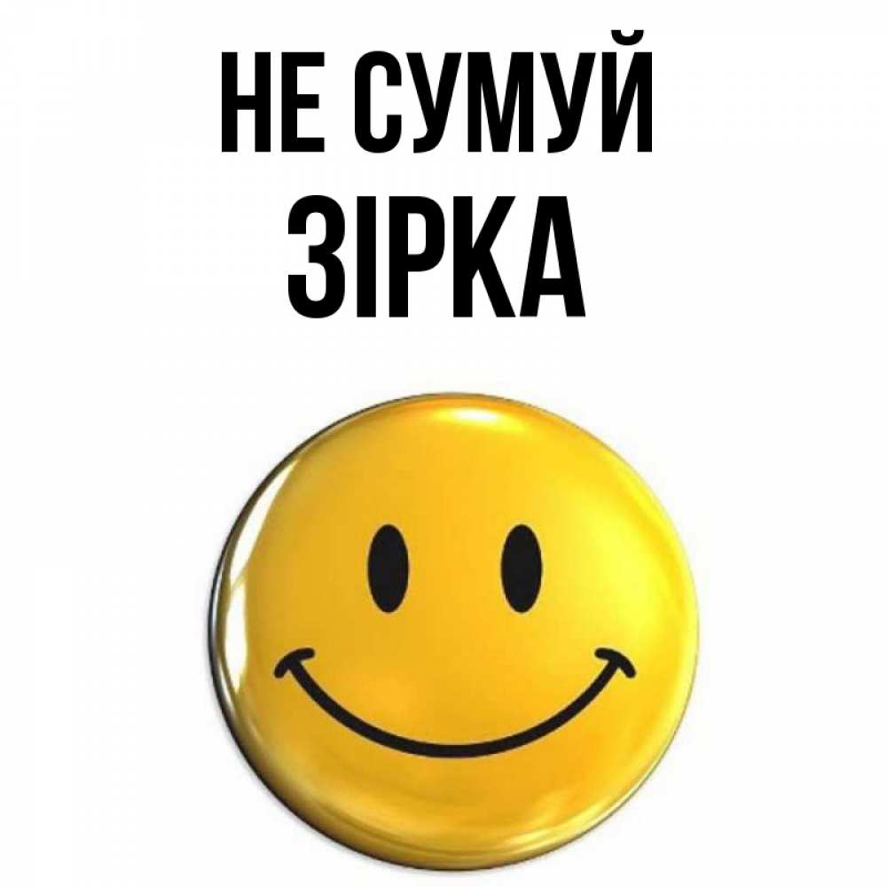 Открытка на каждый день з підписом, Зірка Не сумуй триде смайл Прикольна листівка з побажанням онлайн скачати безкоштовно 