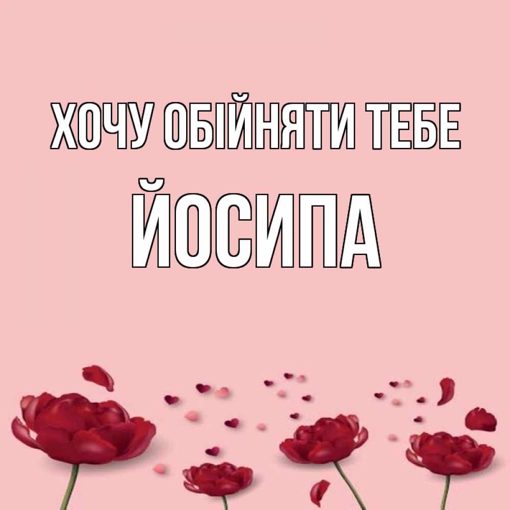 Открытка на каждый день з підписом, Йосипа Хочу обійняти тебе бесплатно Прикольна листівка з побажанням онлайн скачати безкоштовно 