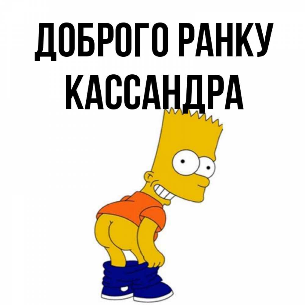 Открытка на каждый день з підписом, Кассандра Доброго ранку Открытки с Симпсонами Прикольна листівка з побажанням онлайн скачати безкоштовно 