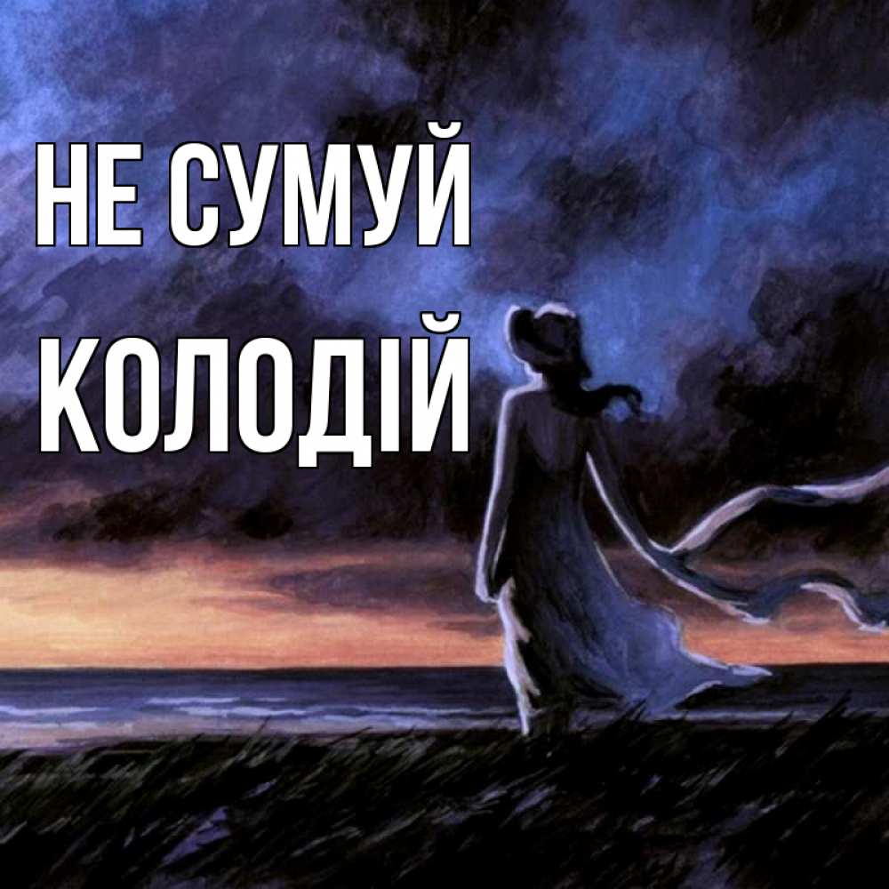 Открытка на каждый день з підписом, Колодій Не сумуй картина Прикольна листівка з побажанням онлайн скачати безкоштовно 