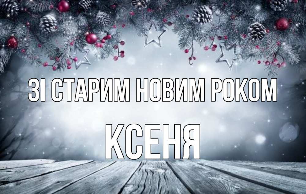 Открытка на каждый день з підписом, Ксеня Зі старим новим роком старый новый год Прикольна листівка з побажанням онлайн скачати безкоштовно 