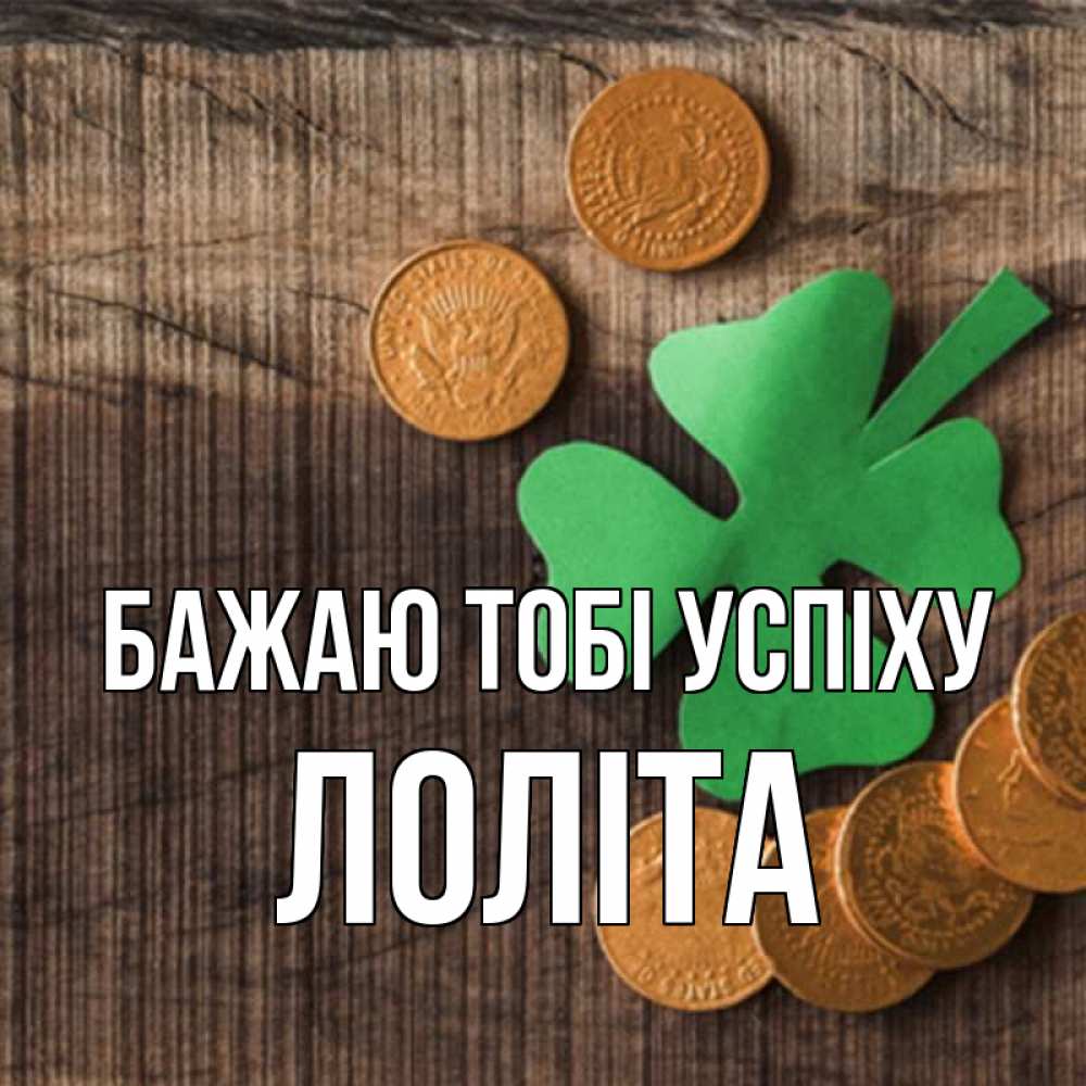 Открытка на каждый день з підписом, Лоліта Бажаю тобі успіху на удачу сегодня Прикольна листівка з побажанням онлайн скачати безкоштовно 