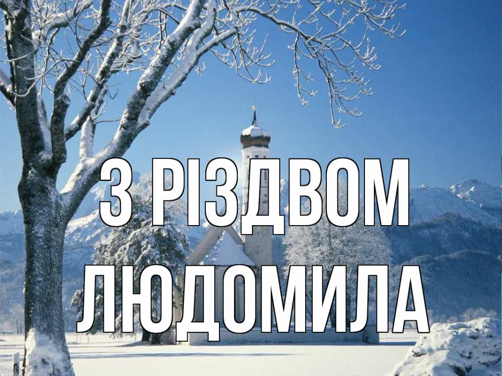Открытка на каждый день з підписом, Людомила З Різдвом зима, храм, костел Прикольна листівка з побажанням онлайн скачати безкоштовно 