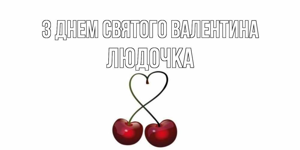 Открытка на каждый день з підписом, Людочка З Днем Святого Валентина вишенки красивые Прикольна листівка з побажанням онлайн скачати безкоштовно 