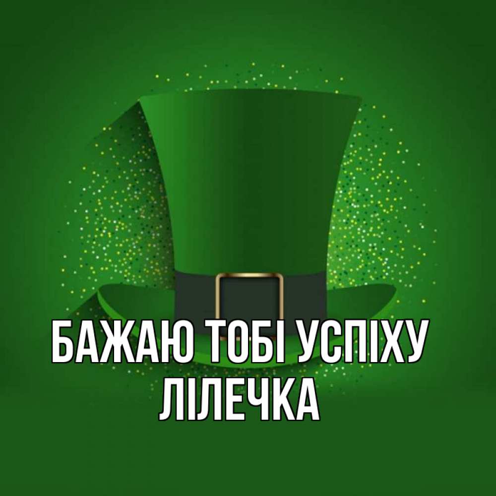 Открытка на каждый день з підписом, Лілечка Бажаю тобі успіху фокусник Прикольна листівка з побажанням онлайн скачати безкоштовно 