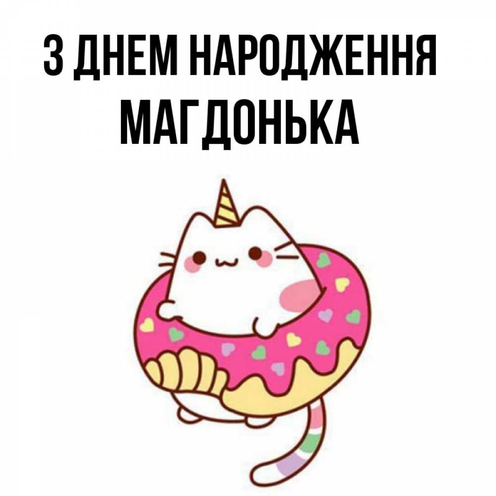 Открытка на каждый день з підписом, Магдонька З Днем народження меньше надо жрать Прикольна листівка з побажанням онлайн скачати безкоштовно 