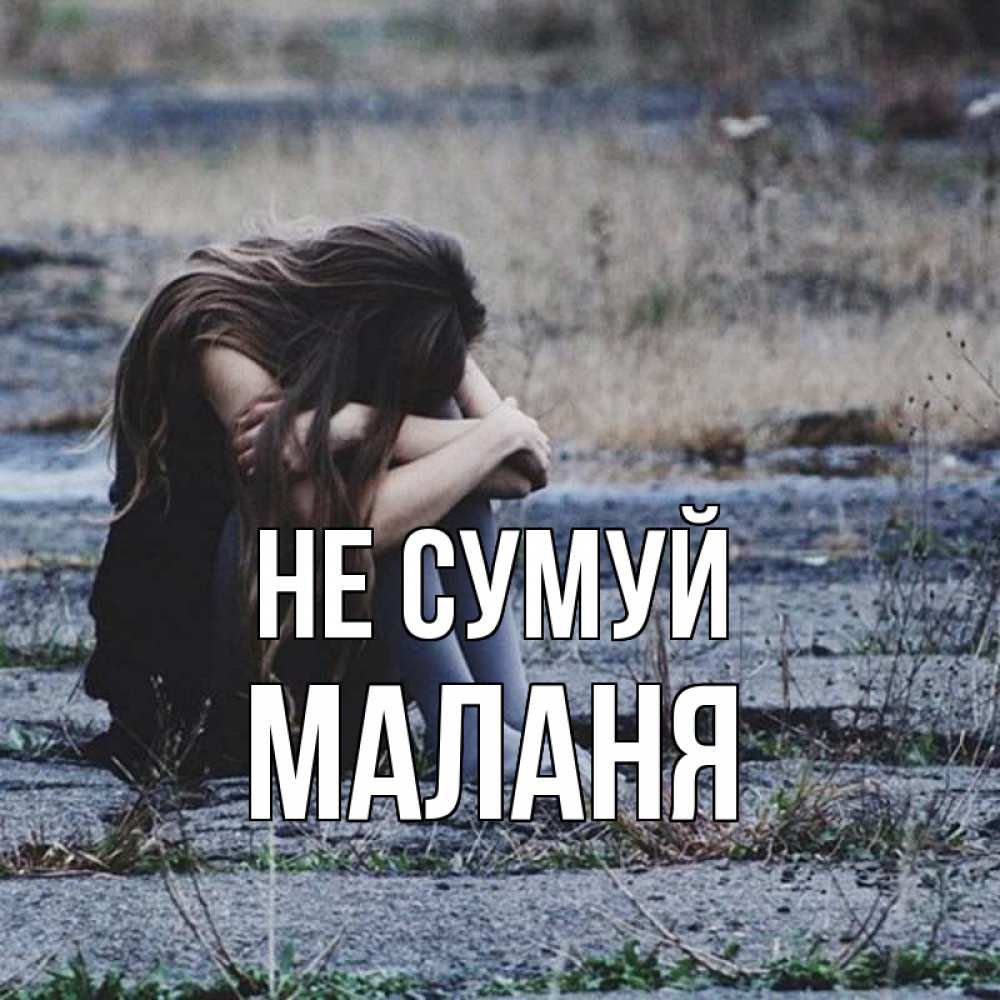 Открытка на каждый день з підписом, Маланя Не сумуй длинные волосы и камни Прикольна листівка з побажанням онлайн скачати безкоштовно 