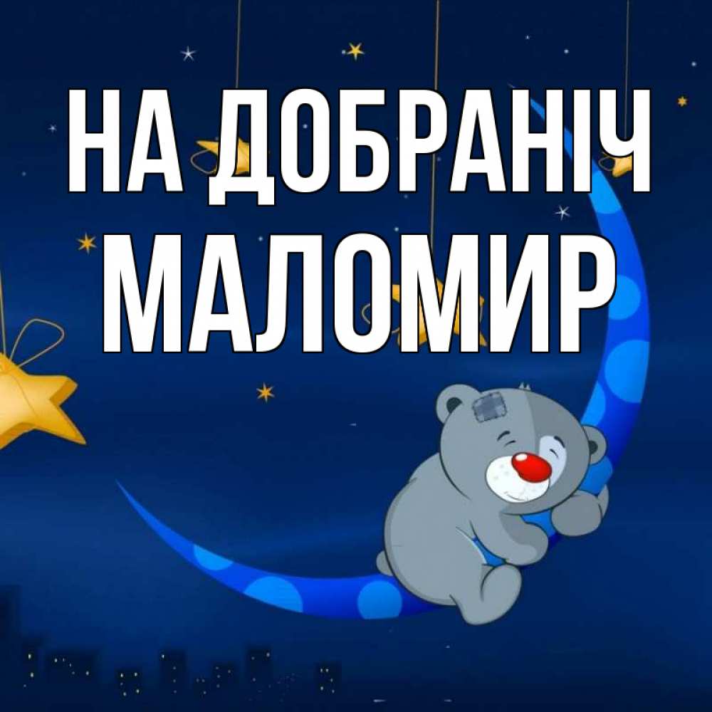 Открытка на каждый день з підписом, Маломир На добраніч над городом Прикольна листівка з побажанням онлайн скачати безкоштовно 