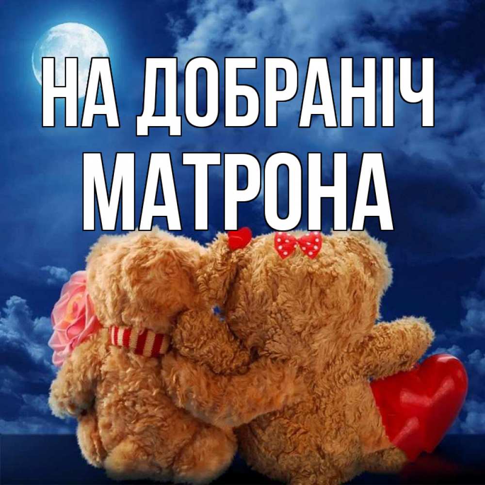 Открытка на каждый день з підписом, Матрона На добраніч плюшевые Прикольна листівка з побажанням онлайн скачати безкоштовно 