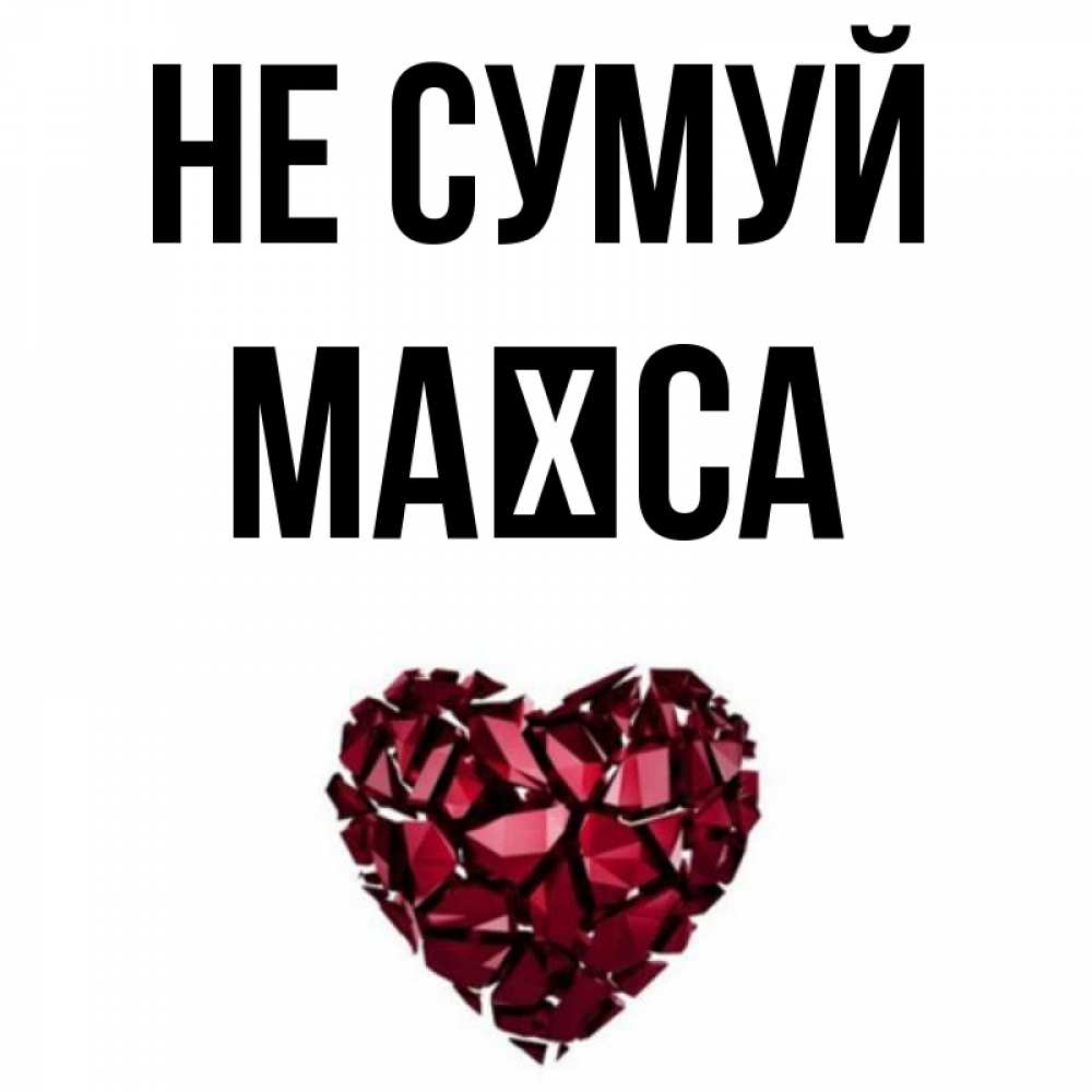 Открытка на каждый день з підписом, Маїса Не сумуй рубиновое сердечко Прикольна листівка з побажанням онлайн скачати безкоштовно 