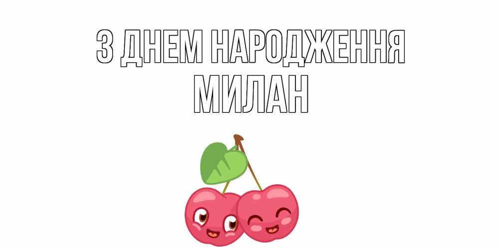 Открытка на каждый день з підписом, Милан З Днем народження вишенки Прикольна листівка з побажанням онлайн скачати безкоштовно 