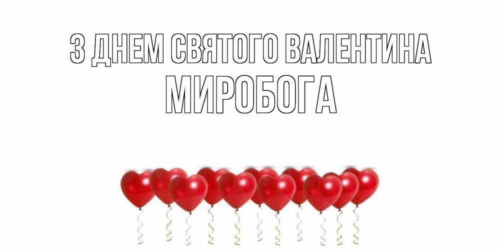 Открытка на каждый день з підписом, Миробога З Днем Святого Валентина шары в виде сердец Прикольна листівка з побажанням онлайн скачати безкоштовно 
