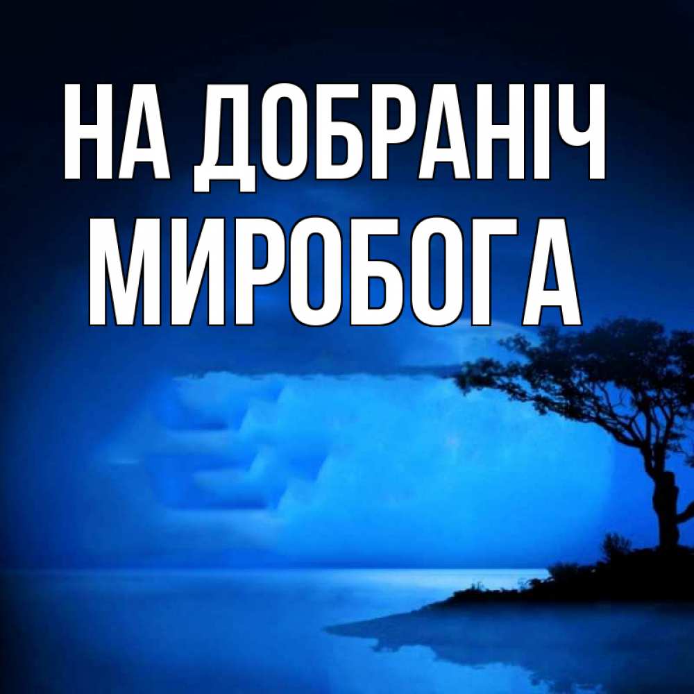 Открытка на каждый день з підписом, Миробога На добраніч ночное побережье Прикольна листівка з побажанням онлайн скачати безкоштовно 