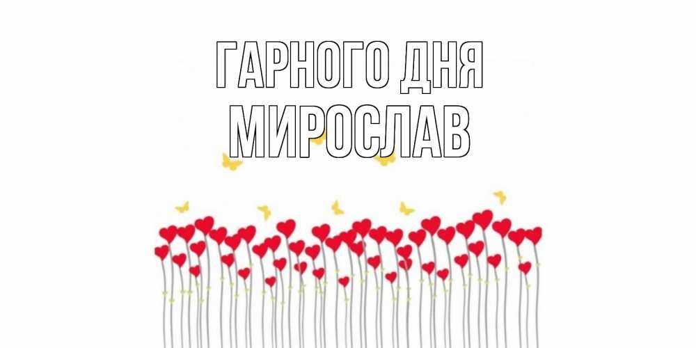 Открытка на каждый день з підписом, Мирослав Гарного дня открытка отличного дня с сердечками Прикольна листівка з побажанням онлайн скачати безкоштовно 
