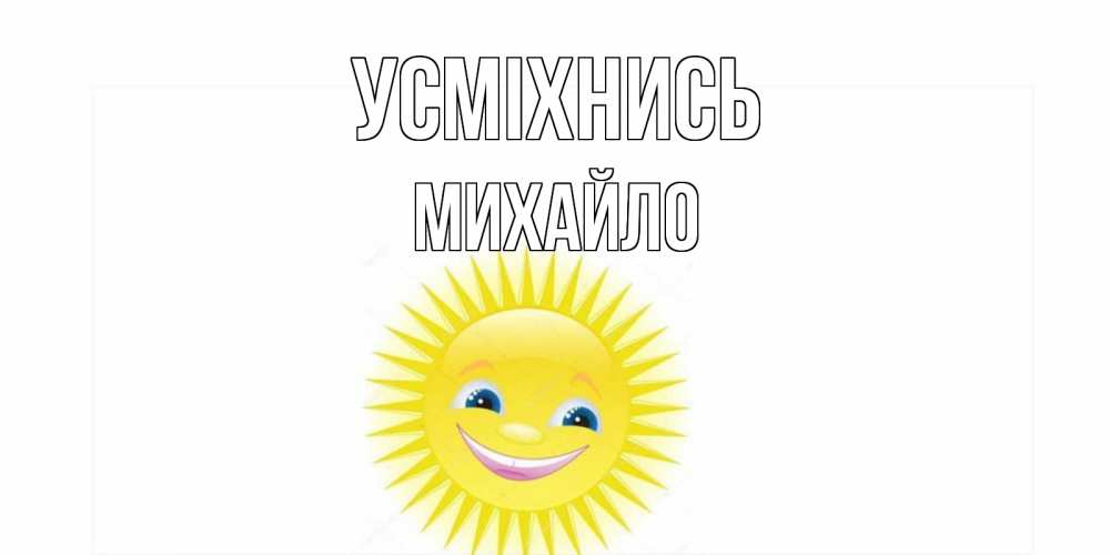Открытка на каждый день з підписом, Михайло Усміхнись пожелания позитивные Прикольна листівка з побажанням онлайн скачати безкоштовно 