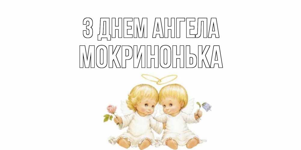 Открытка на каждый день з підписом, Мокринонька З Днем ангела Два ребенка ангела Прикольна листівка з побажанням онлайн скачати безкоштовно 