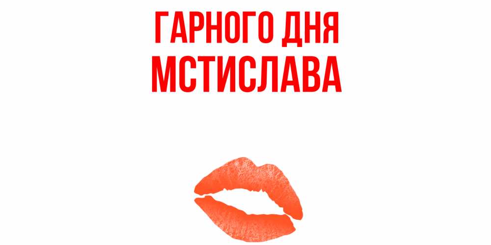 Открытка на каждый день з підписом, Мстислава Гарного дня удачного дня с поцелуем Прикольна листівка з побажанням онлайн скачати безкоштовно 