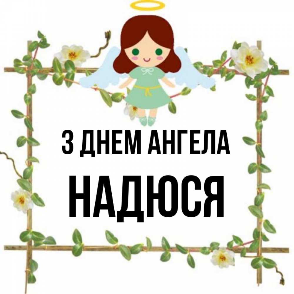 Открытка на каждый день з підписом, Надюся З Днем ангела Ангел с нимбом Прикольна листівка з побажанням онлайн скачати безкоштовно 