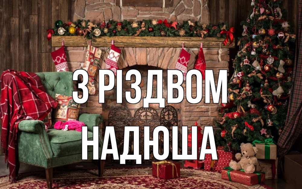 Открытка на каждый день з підписом, Надюша З Різдвом рождество, камин, ель Прикольна листівка з побажанням онлайн скачати безкоштовно 