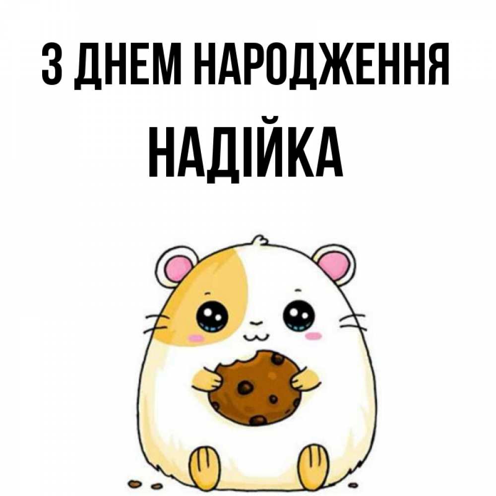 Открытка на каждый день з підписом, Надійка З Днем народження с днюхой Прикольна листівка з побажанням онлайн скачати безкоштовно 